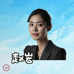 赵岩