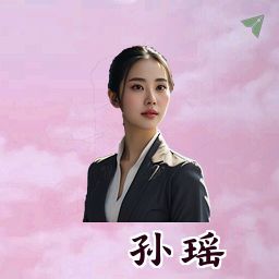 孙瑶